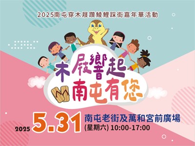 2025木屐響起南屯有您-踩街嘉年華活動