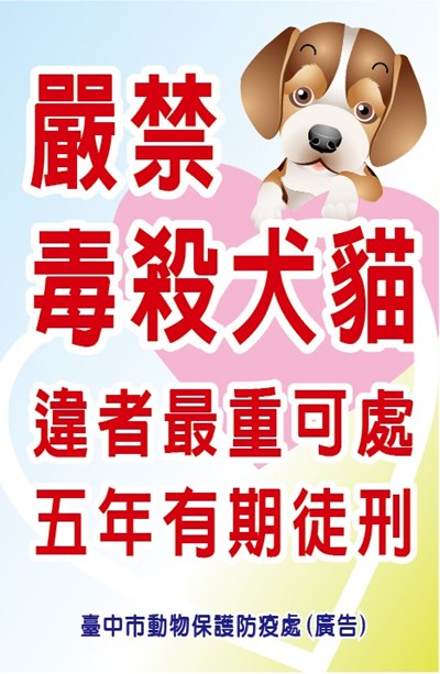 嚴禁毒殺犬貓宣傳海報