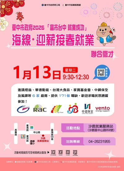 115-1月13日-富市台中-就業成功-海線迎薪接春就業聯合徵才-海報